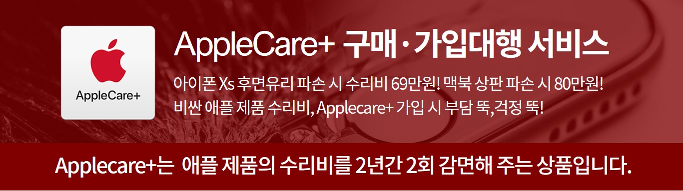AppleCare 구매 및 가입대행 서비스를 소개합니다.